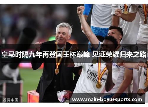皇马时隔九年再登国王杯巅峰 见证荣耀归来之路