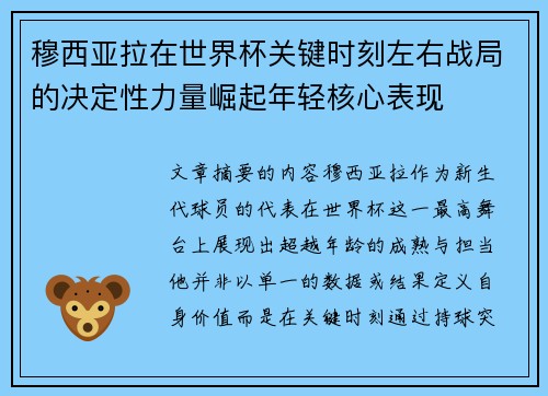 穆西亚拉在世界杯关键时刻左右战局的决定性力量崛起年轻核心表现