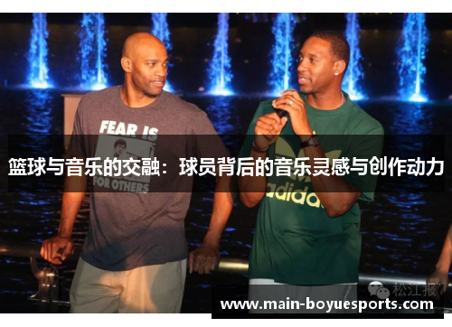 篮球与音乐的交融：球员背后的音乐灵感与创作动力