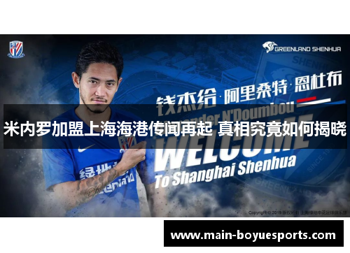 米内罗加盟上海海港传闻再起 真相究竟如何揭晓