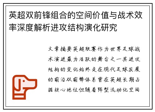 英超双前锋组合的空间价值与战术效率深度解析进攻结构演化研究