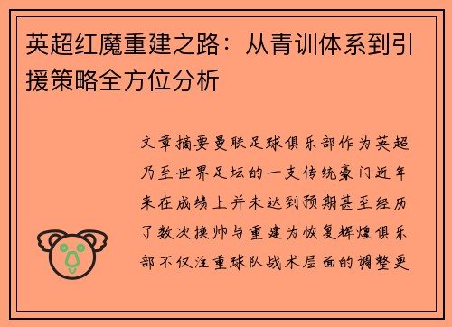 英超红魔重建之路：从青训体系到引援策略全方位分析