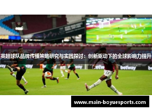 英超球队品牌传播策略研究与实践探讨：创新驱动下的全球影响力提升