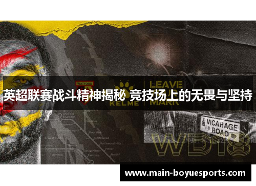 英超联赛战斗精神揭秘 竞技场上的无畏与坚持