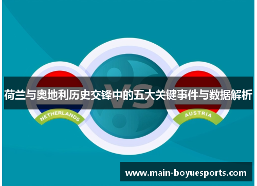 荷兰与奥地利历史交锋中的五大关键事件与数据解析