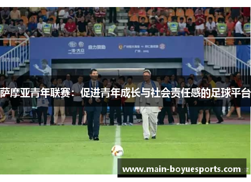 萨摩亚青年联赛：促进青年成长与社会责任感的足球平台