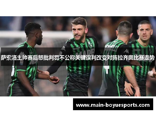 萨索洛主帅赛后怒批判罚不公称关键误判改变对阵拉齐奥比赛走势