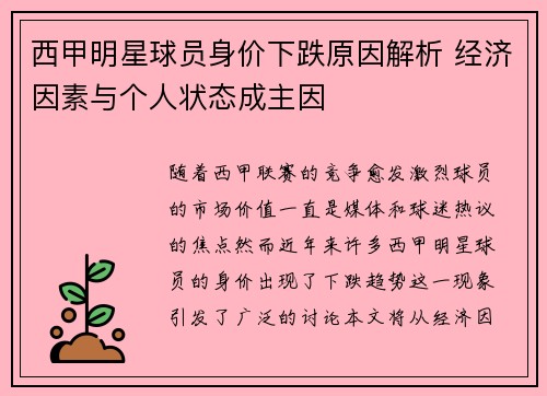 西甲明星球员身价下跌原因解析 经济因素与个人状态成主因