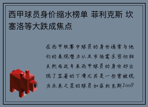 西甲球员身价缩水榜单 菲利克斯 坎塞洛等大跌成焦点