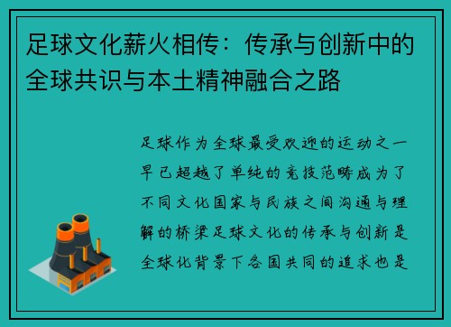 足球文化薪火相传：传承与创新中的全球共识与本土精神融合之路
