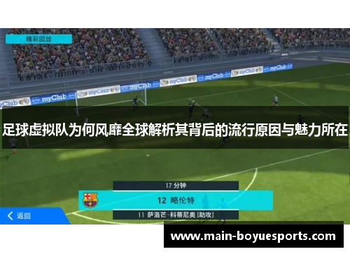 足球虚拟队为何风靡全球解析其背后的流行原因与魅力所在