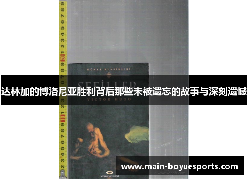 达林加的博洛尼亚胜利背后那些未被遗忘的故事与深刻遗憾
