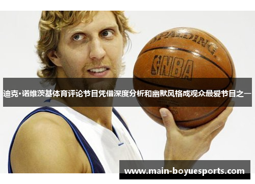 迪克·诺维茨基体育评论节目凭借深度分析和幽默风格成观众最爱节目之一