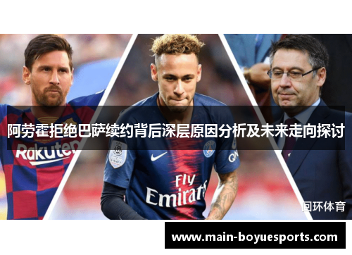 阿劳霍拒绝巴萨续约背后深层原因分析及未来走向探讨