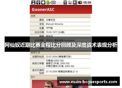 阿仙奴近期比赛全程比分回顾及深度战术表现分析