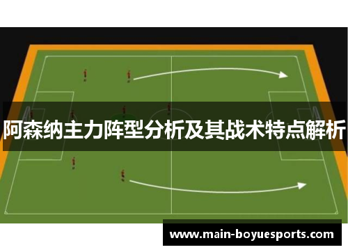 阿森纳主力阵型分析及其战术特点解析