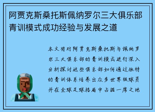 阿贾克斯桑托斯佩纳罗尔三大俱乐部青训模式成功经验与发展之道