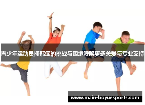 青少年运动员抑郁症的挑战与困境呼唤更多关爱与专业支持