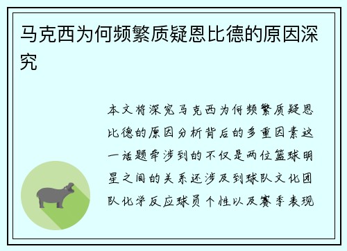马克西为何频繁质疑恩比德的原因深究