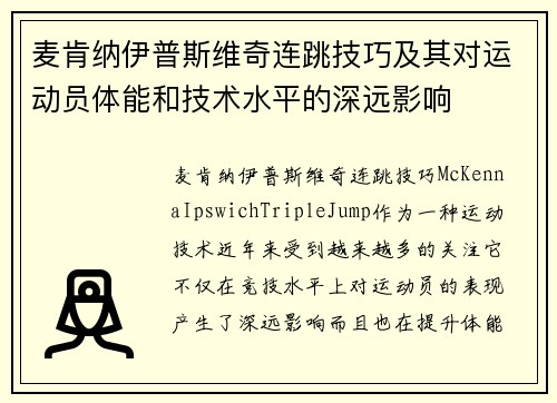 麦肯纳伊普斯维奇连跳技巧及其对运动员体能和技术水平的深远影响