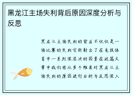 黑龙江主场失利背后原因深度分析与反思 黑龙江主场失利背后原因深度分析与反思