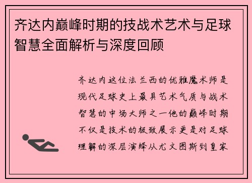 齐达内巅峰时期的技战术艺术与足球智慧全面解析与深度回顾