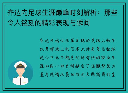 齐达内足球生涯巅峰时刻解析：那些令人铭刻的精彩表现与瞬间