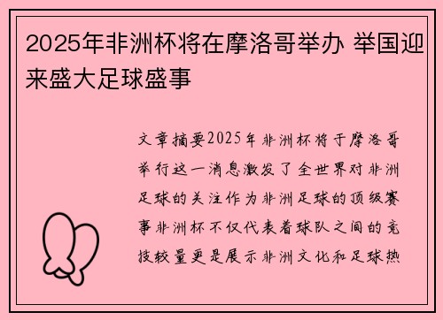 2025年非洲杯将在摩洛哥举办 举国迎来盛大足球盛事 2025年非洲杯将在摩洛哥举办 举国迎来盛大足球盛事