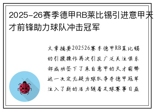 2025-26赛季德甲RB莱比锡引进意甲天才前锋助力球队冲击冠军