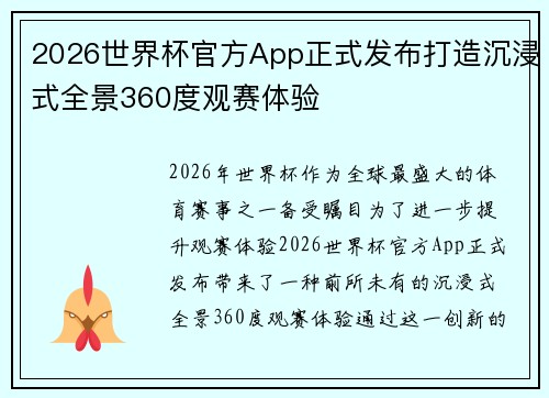 2026世界杯官方App正式发布打造沉浸式全景360度观赛体验