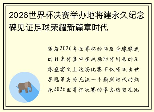 2026世界杯决赛举办地将建永久纪念碑见证足球荣耀新篇章时代