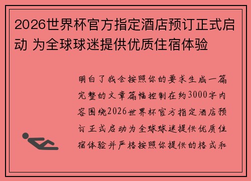 2026世界杯官方指定酒店预订正式启动 为全球球迷提供优质住宿体验