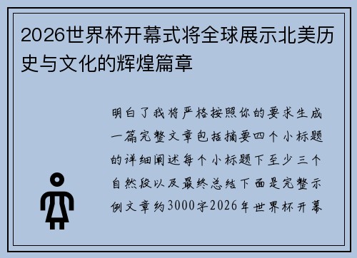 2026世界杯开幕式将全球展示北美历史与文化的辉煌篇章