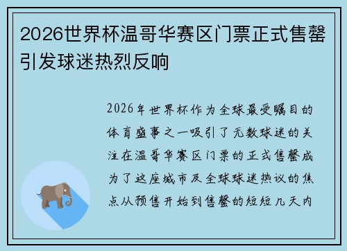 2026世界杯温哥华赛区门票正式售罄引发球迷热烈反响