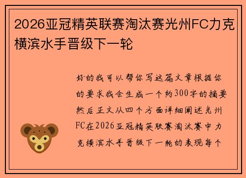2026亚冠精英联赛淘汰赛光州FC力克横滨水手晋级下一轮