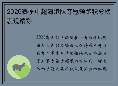 2026赛季中超海港队夺冠领跑积分榜表现精彩 2026赛季中超海港队夺冠领跑积分榜表现精彩