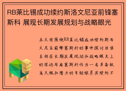 RB莱比锡成功续约斯洛文尼亚前锋塞斯科 展现长期发展规划与战略眼光