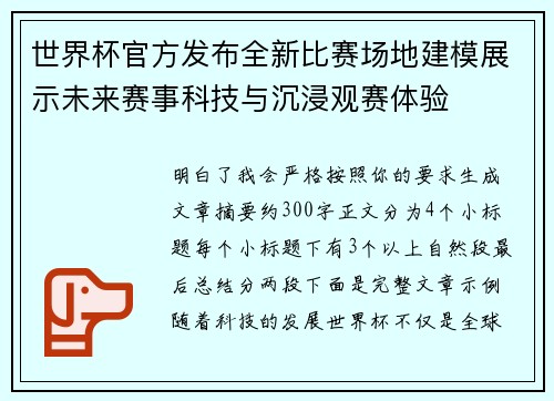 世界杯官方发布全新比赛场地建模展示未来赛事科技与沉浸观赛体验