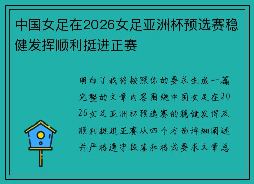 中国女足在2026女足亚洲杯预选赛稳健发挥顺利挺进正赛