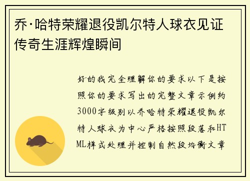 乔·哈特荣耀退役凯尔特人球衣见证传奇生涯辉煌瞬间