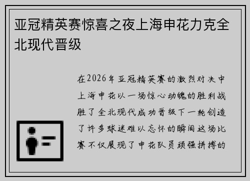 亚冠精英赛惊喜之夜上海申花力克全北现代晋级