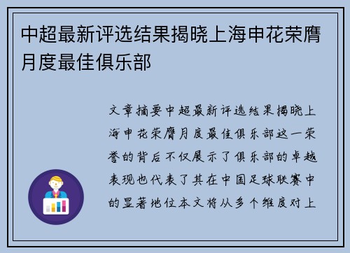 中超最新评选结果揭晓上海申花荣膺月度最佳俱乐部