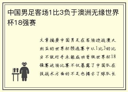 中国男足客场1比3负于澳洲无缘世界杯18强赛