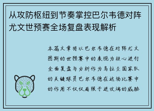 从攻防枢纽到节奏掌控巴尔韦德对阵尤文世预赛全场复盘表现解析