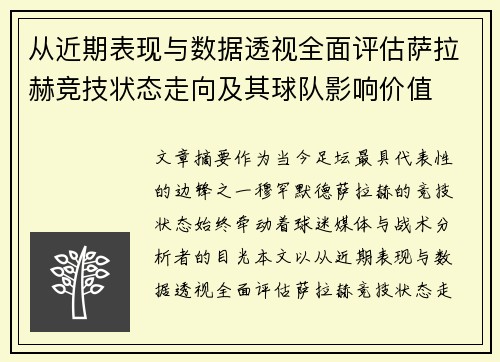 从近期表现与数据透视全面评估萨拉赫竞技状态走向及其球队影响价值