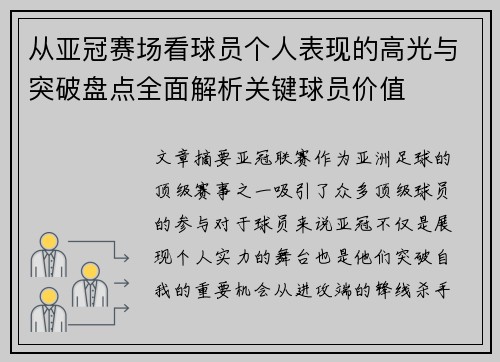 从亚冠赛场看球员个人表现的高光与突破盘点全面解析关键球员价值