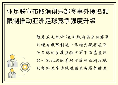 亚足联宣布取消俱乐部赛事外援名额限制推动亚洲足球竞争强度升级