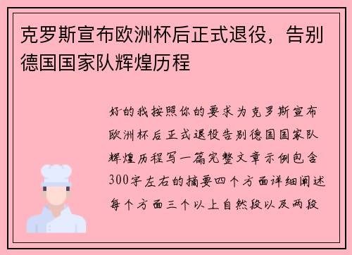 克罗斯宣布欧洲杯后正式退役，告别德国国家队辉煌历程