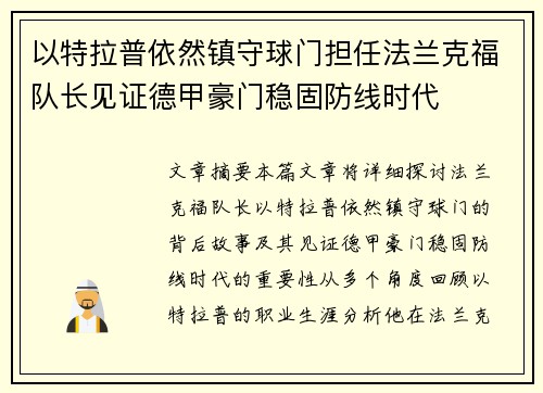 以特拉普依然镇守球门担任法兰克福队长见证德甲豪门稳固防线时代