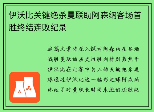 伊沃比关键绝杀曼联助阿森纳客场首胜终结连败纪录